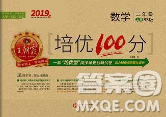 2019秋北师版王朝霞培优100分二年级数学上册答案 2019秋北师版王朝霞培优100分二年级数学上册答案