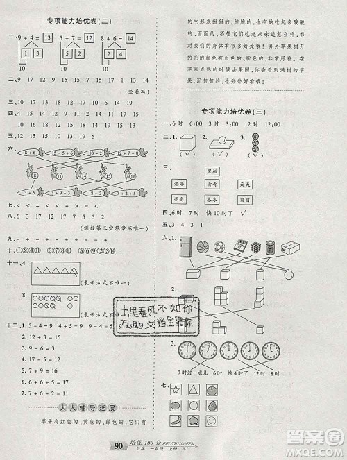 2019秋人教版王朝霞培优100分一年级数学上册答案