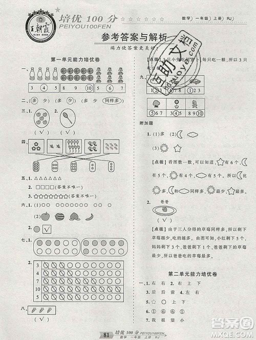 2019秋人教版王朝霞培优100分一年级数学上册答案