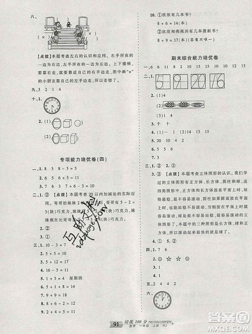 2019秋人教版王朝霞培优100分一年级数学上册答案