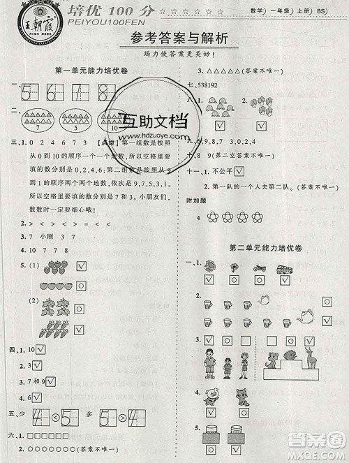 2019秋北师版王朝霞培优100分一年级数学上册答案 2019秋北师版王朝霞培优100分一年级数学上册答案