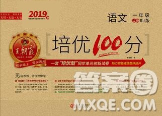 2019秋人教版王朝霞培优100分一年级语文上册答案 2019秋人教版王朝霞培优100分一年级语文上册答案