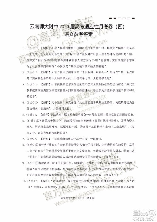 2020届云师大附中高考适应性月考四语文试题及参考答案 2020届云师大附中高考适应性月考四语文试题及参考答案