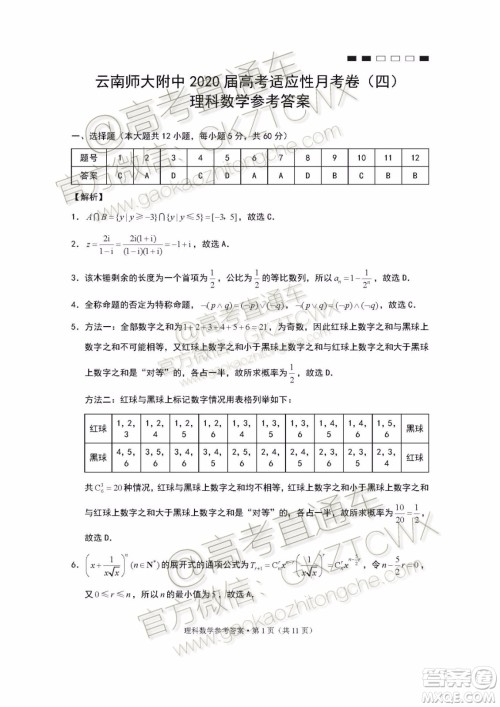 2020届云师大附中高考适应性月考四理科数学试题及参考答案