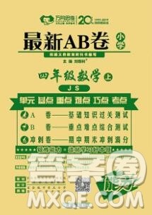 开明出版社2019新版四年级数学上册江苏版万向思维最新AB卷答案