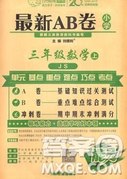 开明出版社2019新版三年级数学上册江苏版万向思维最新AB卷答案 开明出版社2019新版三年级数学上册江苏版万向思维最新AB卷答案
