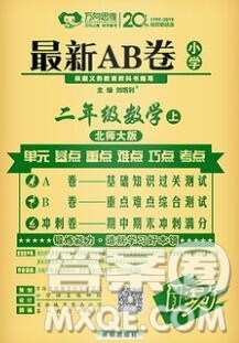 开明出版社2019新版二年级数学上册北师版万向思维最新AB卷答案