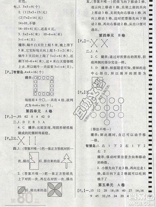 开明出版社2019新版二年级数学上册北师版万向思维最新AB卷答案