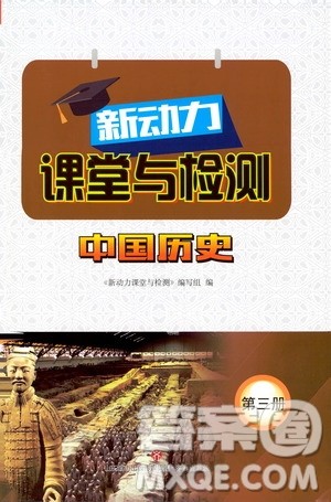 2019年新动力课堂与检测中国历史第三册参考答案 2019年新动力课堂与检测中国历史第三册参考答案