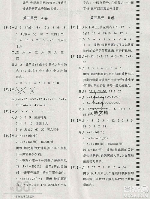 开明出版社2019新版二年级数学上册江苏版万向思维最新AB卷答案