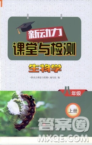 2019年新动力课堂与检测生物学八年级上册参考答案