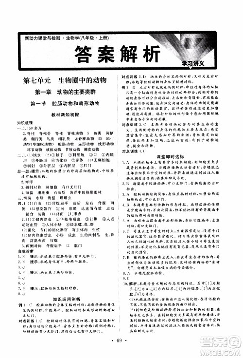 2019年新动力课堂与检测生物学八年级上册参考答案