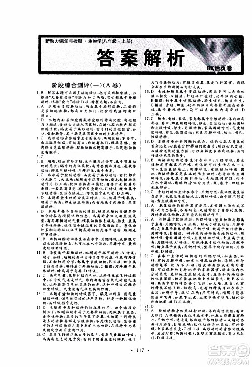 2019年新动力课堂与检测生物学八年级上册参考答案