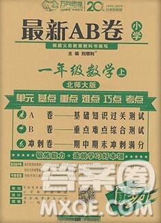 开明出版社2019新版一年级数学上册北师版万向思维最新AB卷答案