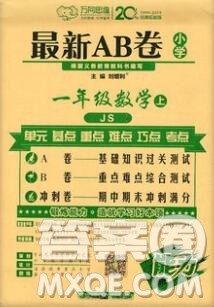 开明出版社2019新版一年级数学上册江苏版万向思维最新AB卷答案