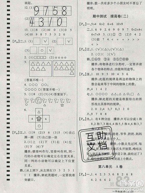 开明出版社2019新版一年级数学上册江苏版万向思维最新AB卷答案
