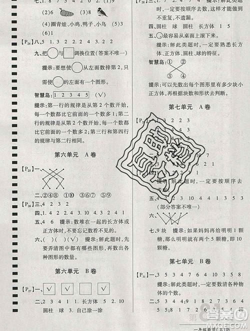 开明出版社2019新版一年级数学上册江苏版万向思维最新AB卷答案