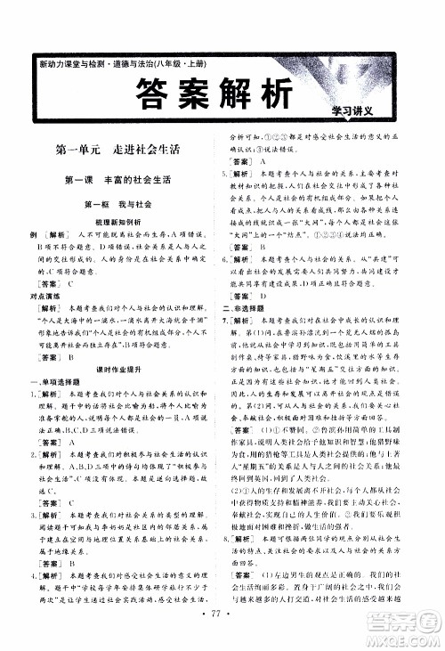 济南出版社2019年新动力课堂与检测道德与法治八年级上册参考答案