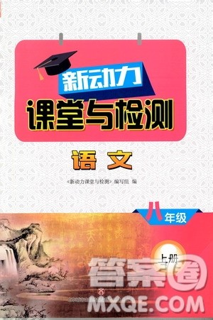 济南出版社2019年新动力课堂与检测语文八年级上册参考答案