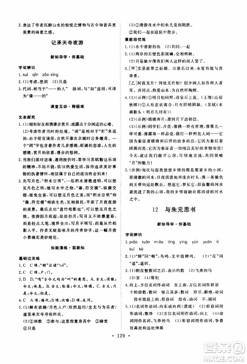 济南出版社2019年新动力课堂与检测语文八年级上册参考答案