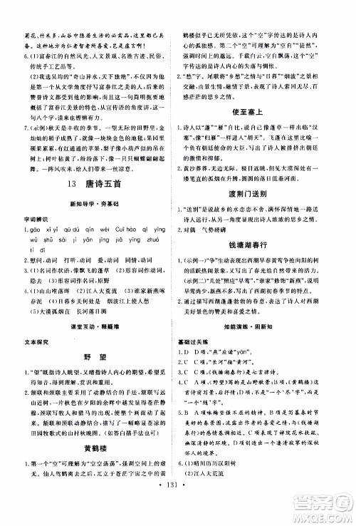 济南出版社2019年新动力课堂与检测语文八年级上册参考答案