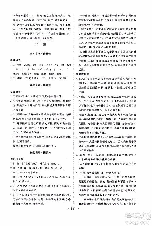 济南出版社2019年新动力课堂与检测语文八年级上册参考答案