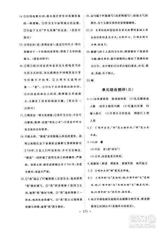 济南出版社2019年新动力课堂与检测语文八年级上册参考答案