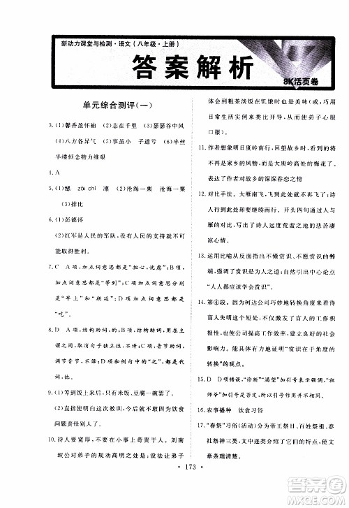济南出版社2019年新动力课堂与检测语文八年级上册参考答案