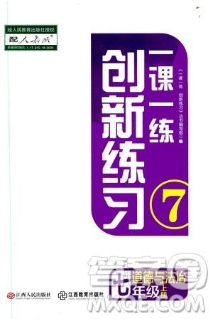 2019年一课一练创新练习道德与法治七年级上册人教版参考答案