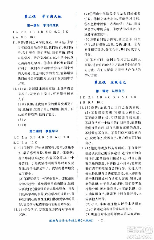 2019年一课一练创新练习道德与法治七年级上册人教版参考答案