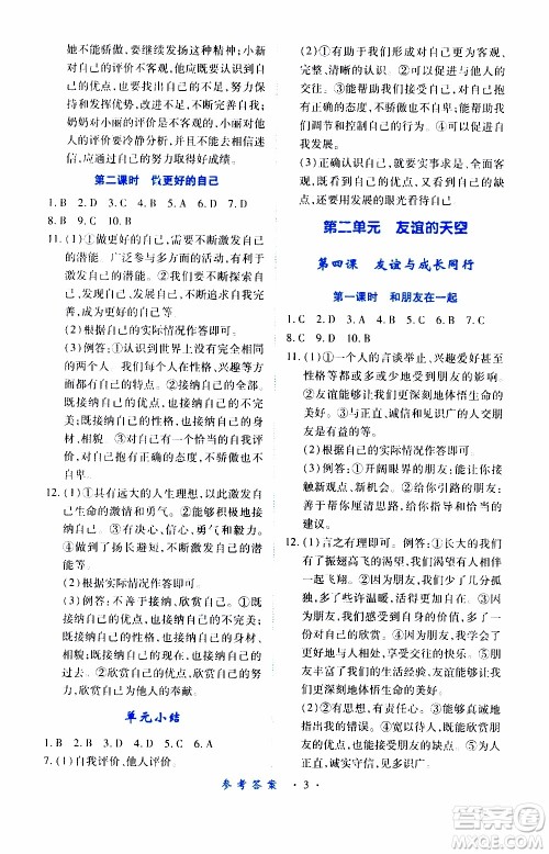 2019年一课一练创新练习道德与法治七年级上册人教版参考答案