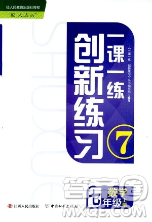 2019年一课一练创新练习数学七年级上册人教版参考答案 2019年一课一练创新练习数学七年级上册人教版参考答案