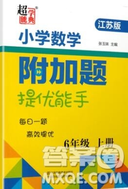 2019秋超能学典小学数学附加题提优能手六年级上册江苏版答案 2019秋超能学典小学数学附加题提优能手六年级上册江苏版答案