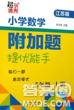 2019秋超能学典小学数学附加题提优能手五年级上册江苏版答案