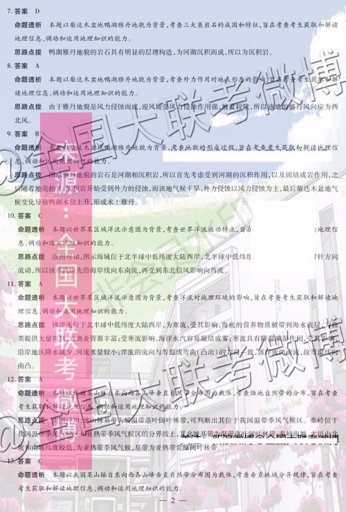 2020届天一大联考高三二联全国版Q版地理答案