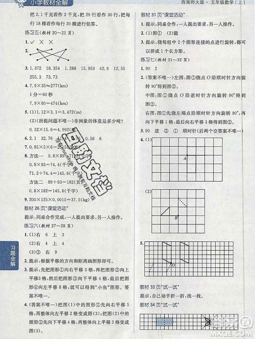 陕西人民教育出版社2019秋小学教材全解五年级数学上册西师大版答案