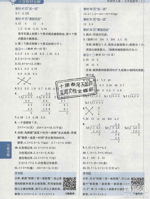 陕西人民教育出版社2019秋小学教材全解五年级数学上册西师大版答案 陕西人民教育出版社2019秋小学教材全解五年级数学上册西师大版答案