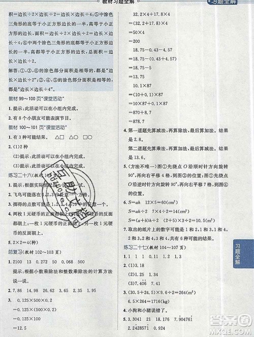 陕西人民教育出版社2019秋小学教材全解五年级数学上册西师大版答案 陕西人民教育出版社2019秋小学教材全解五年级数学上册西师大版答案