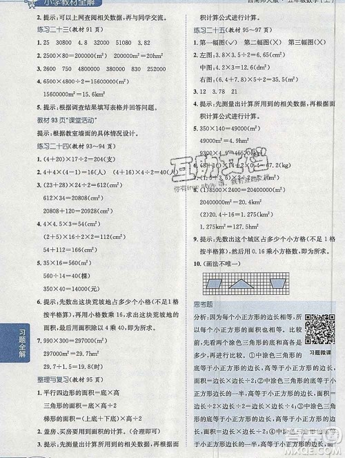 陕西人民教育出版社2019秋小学教材全解五年级数学上册西师大版答案 陕西人民教育出版社2019秋小学教材全解五年级数学上册西师大版答案