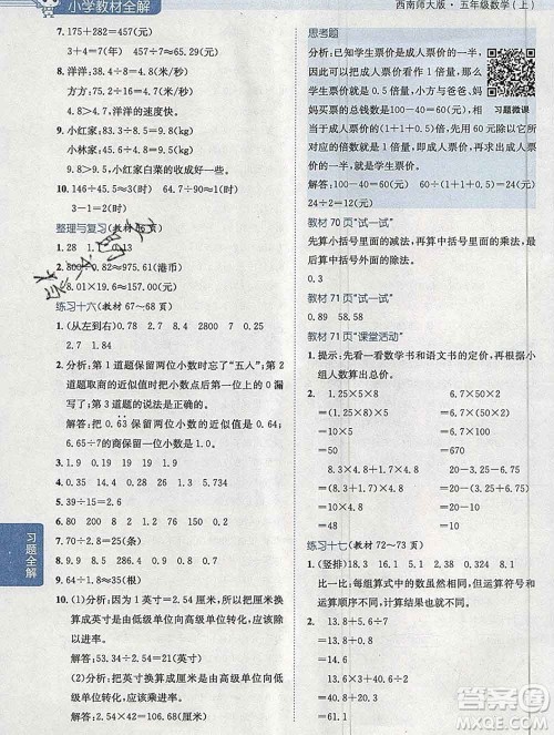 陕西人民教育出版社2019秋小学教材全解五年级数学上册西师大版答案 陕西人民教育出版社2019秋小学教材全解五年级数学上册西师大版答案