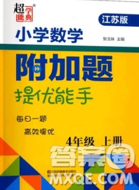 2019秋超能学典小学数学附加题提优能手四年级上册江苏版答案