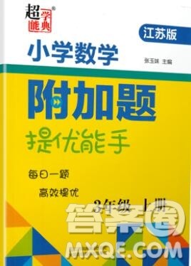 2019秋超能学典小学数学附加题提优能手三年级上册江苏版答案