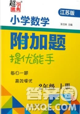 2019秋超能学典小学数学附加题提优能手二年级上册江苏版答案 2019秋超能学典小学数学附加题提优能手二年级上册江苏版答案