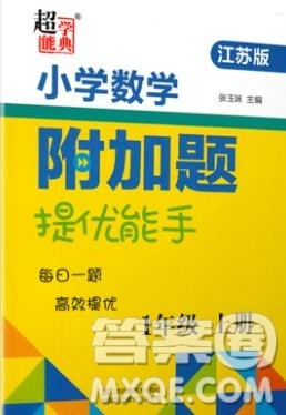 2019秋超能学典小学数学附加题提优能手一年级上册江苏版答案