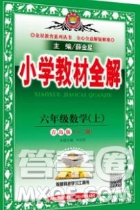 陕西人民教育出版社2019秋小学教材全解六年级数学上册青岛版六三制答案