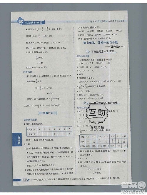陕西人民教育出版社2019秋小学教材全解六年级数学上册青岛版六三制答案