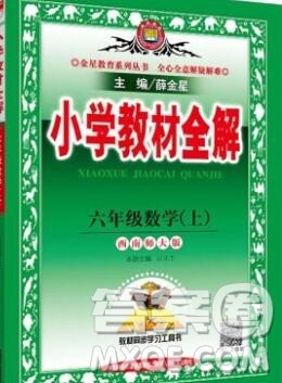 陕西人民教育出版社2019秋小学教材全解六年级数学上册西师大版答案