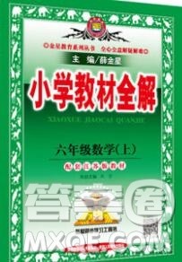 陕西人民教育出版社2019秋小学教材全解六年级数学上册江苏版答案