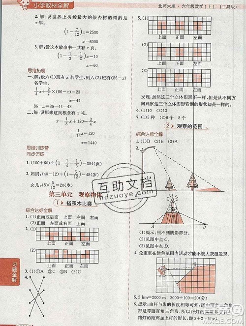 陕西人民教育出版社2019秋小学教材全解六年级数学上册北师大版工具版答案