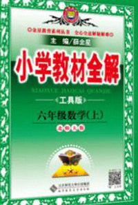 陕西人民教育出版社2019秋小学教材全解六年级数学上册北师大版工具版答案